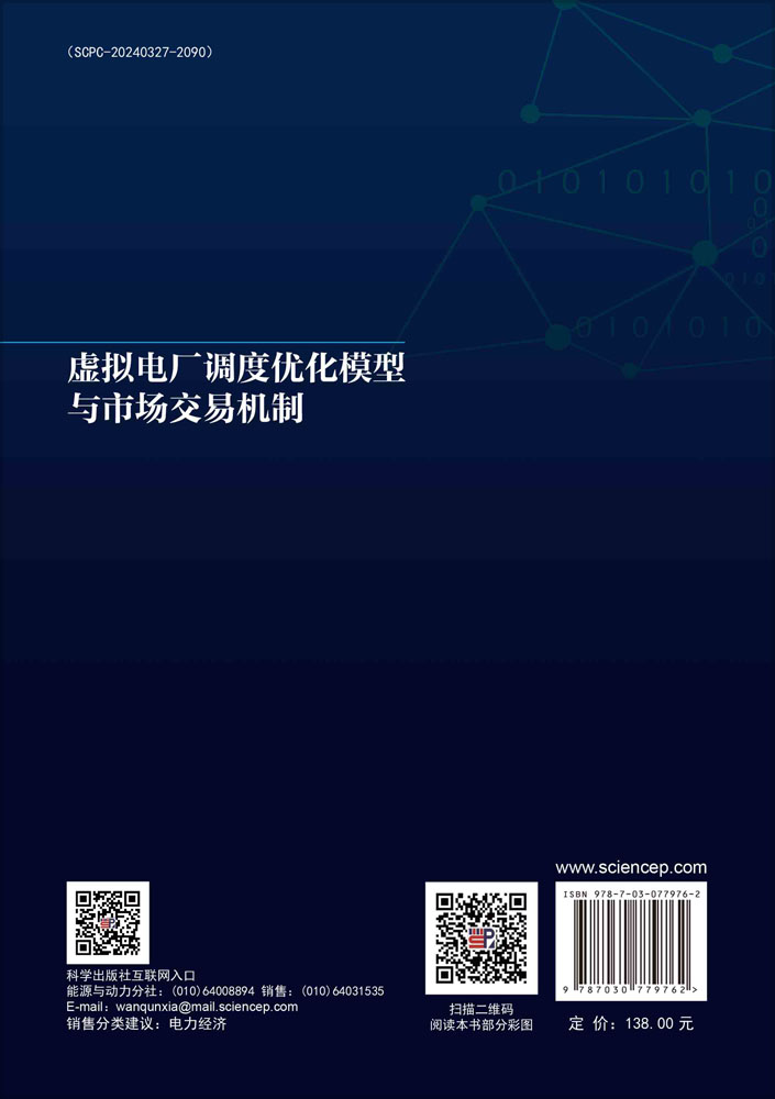 虚拟电厂调度优化模型与市场交易机制
