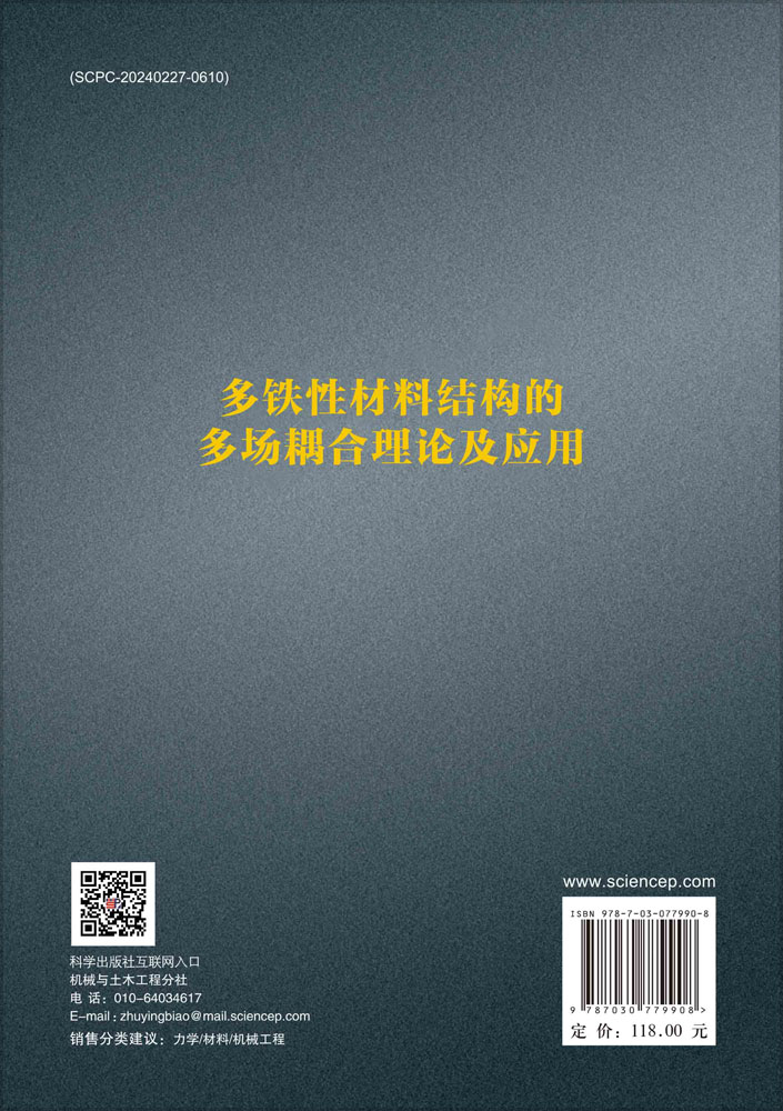 多铁性材料结构的多场耦合理论及应用