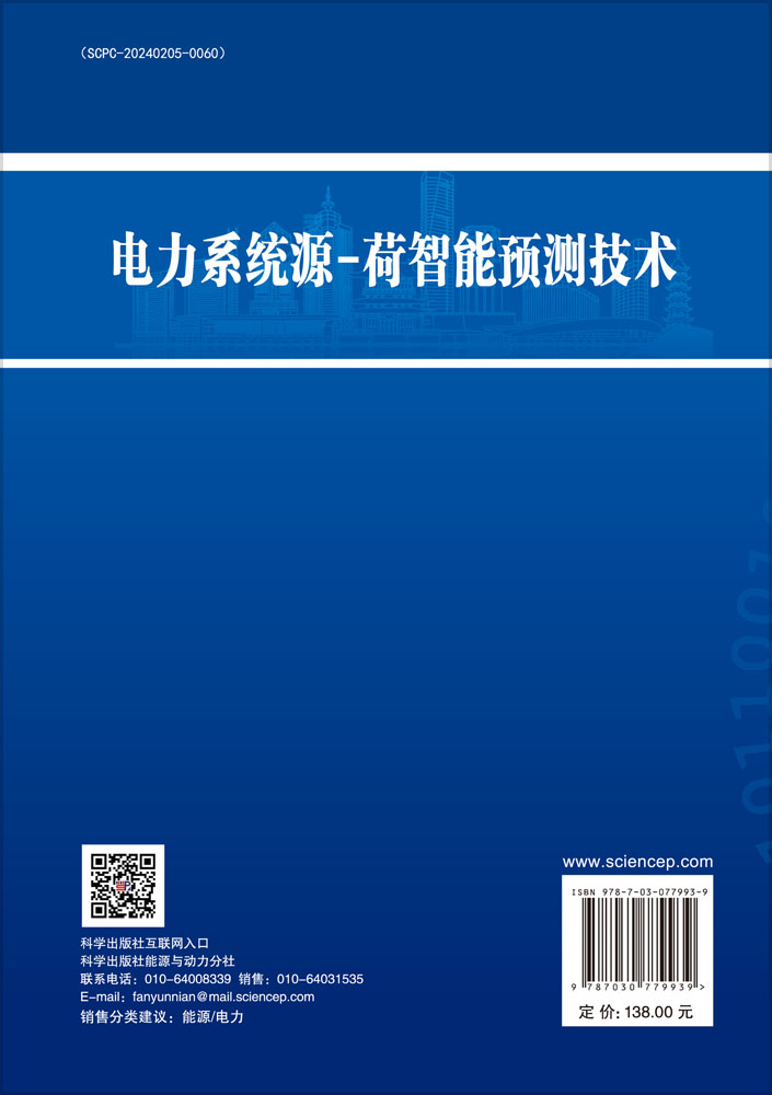 电力系统源-荷智能预测技术