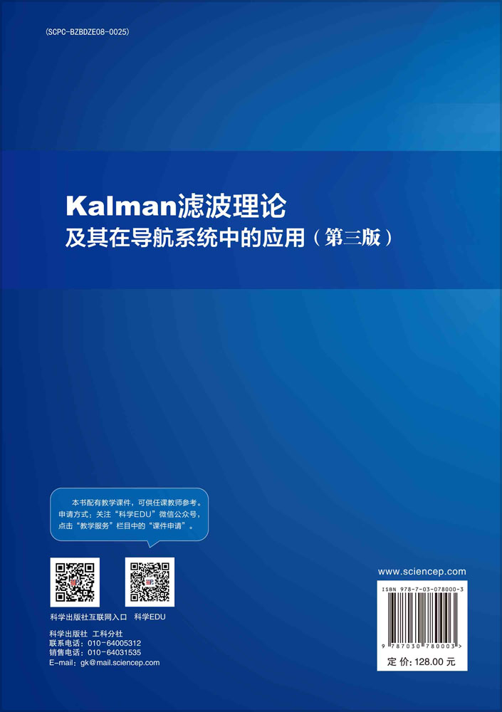 Kalman滤波理论及其在导航系统中的应用(第三版)