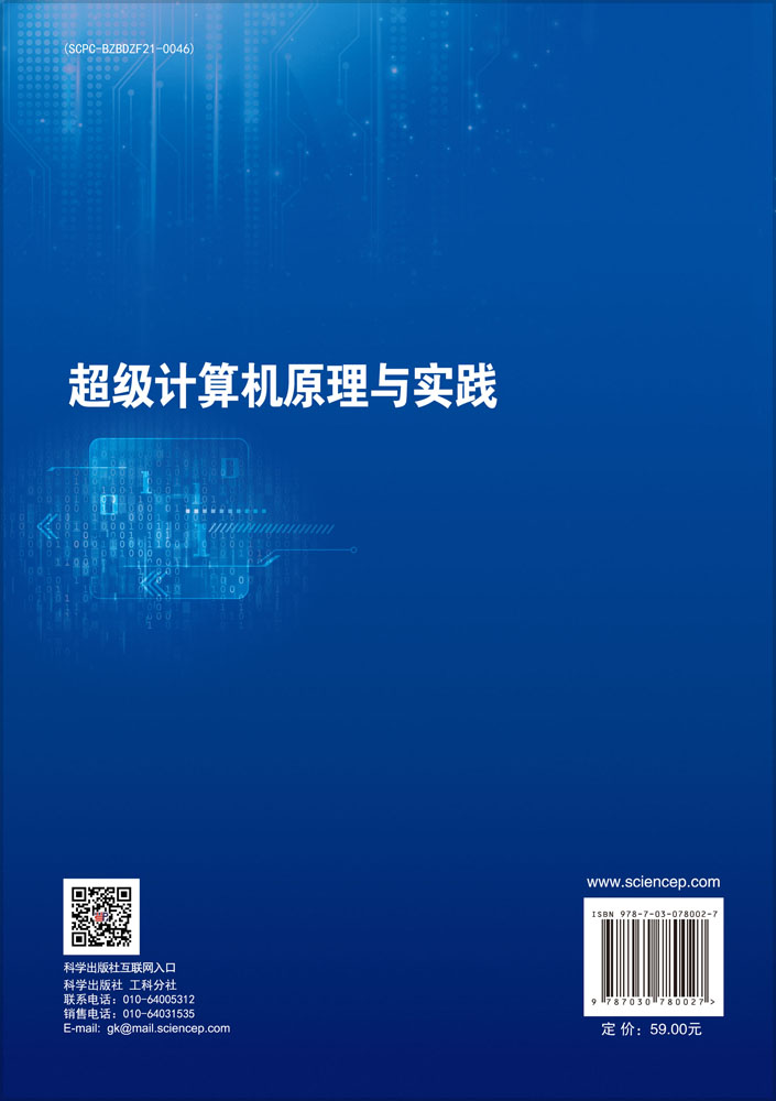 超级计算机原理与实践