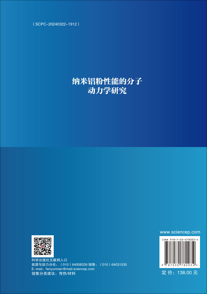 纳米铝粉性能的分子动力学研究