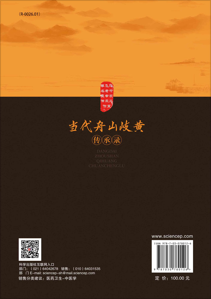 当代舟山岐黄传承录
