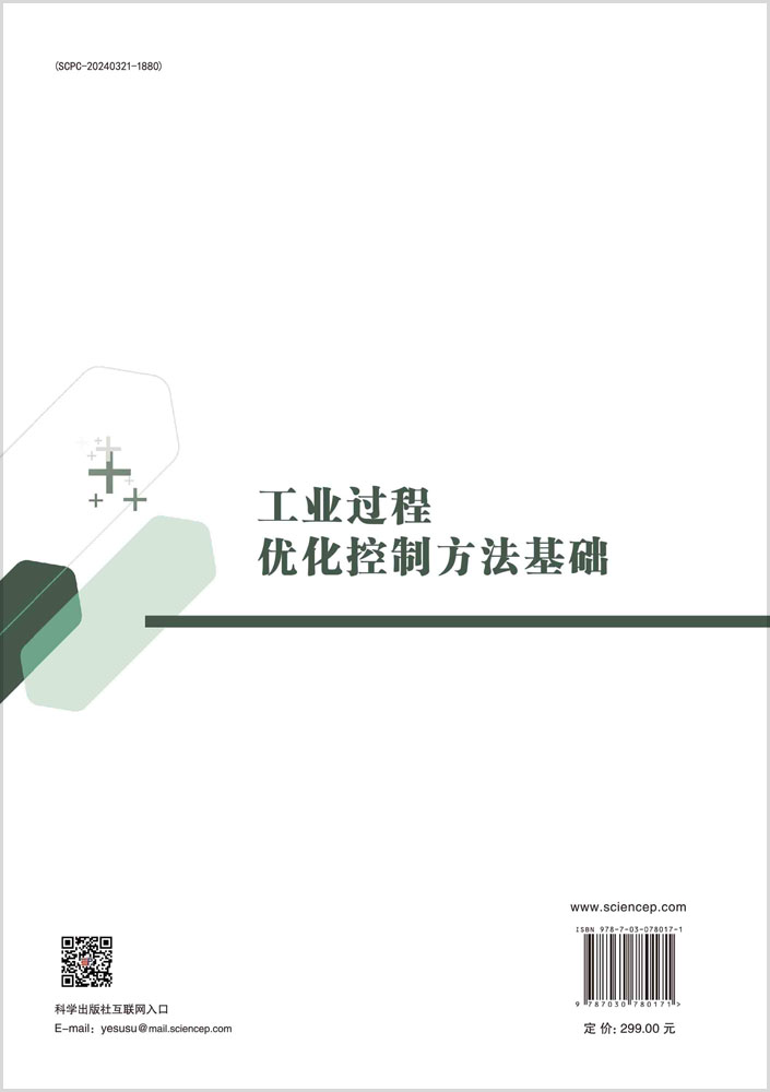 工业过程优化控制方法基础