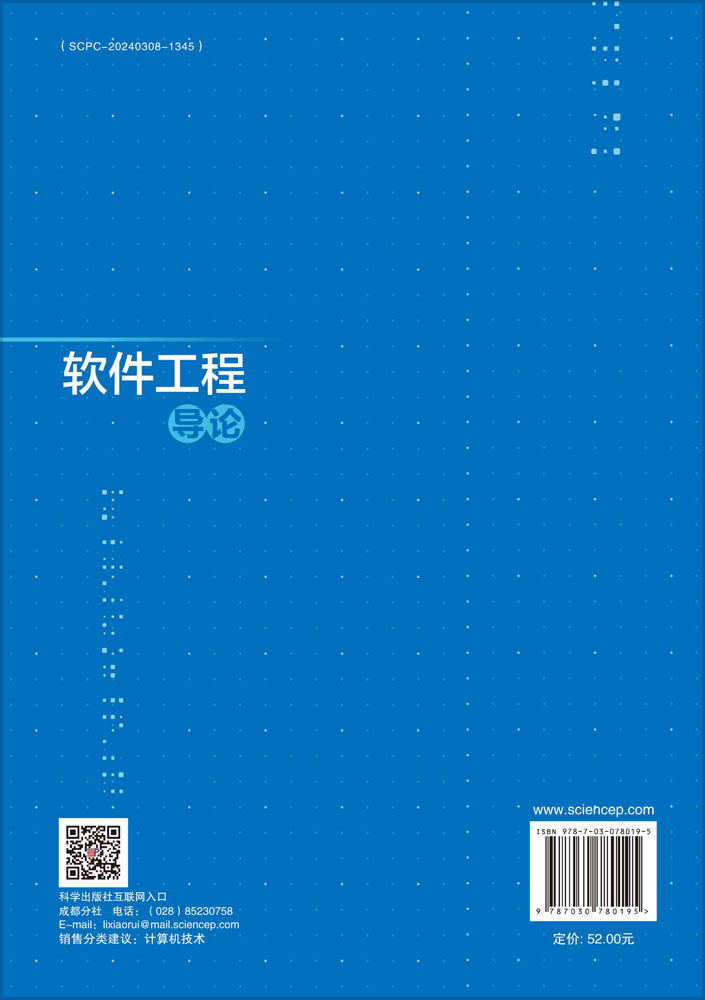 软件工程导论