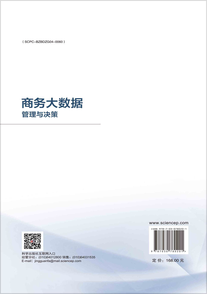 商务大数据管理与决策