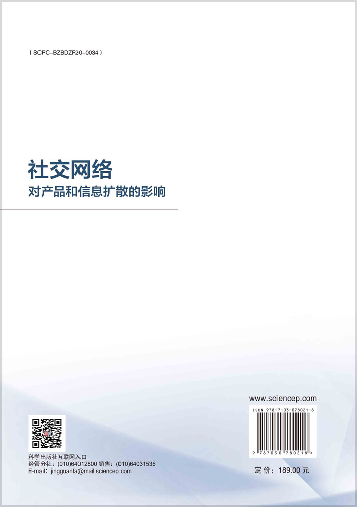 社交网络对产品和信息扩散的影响