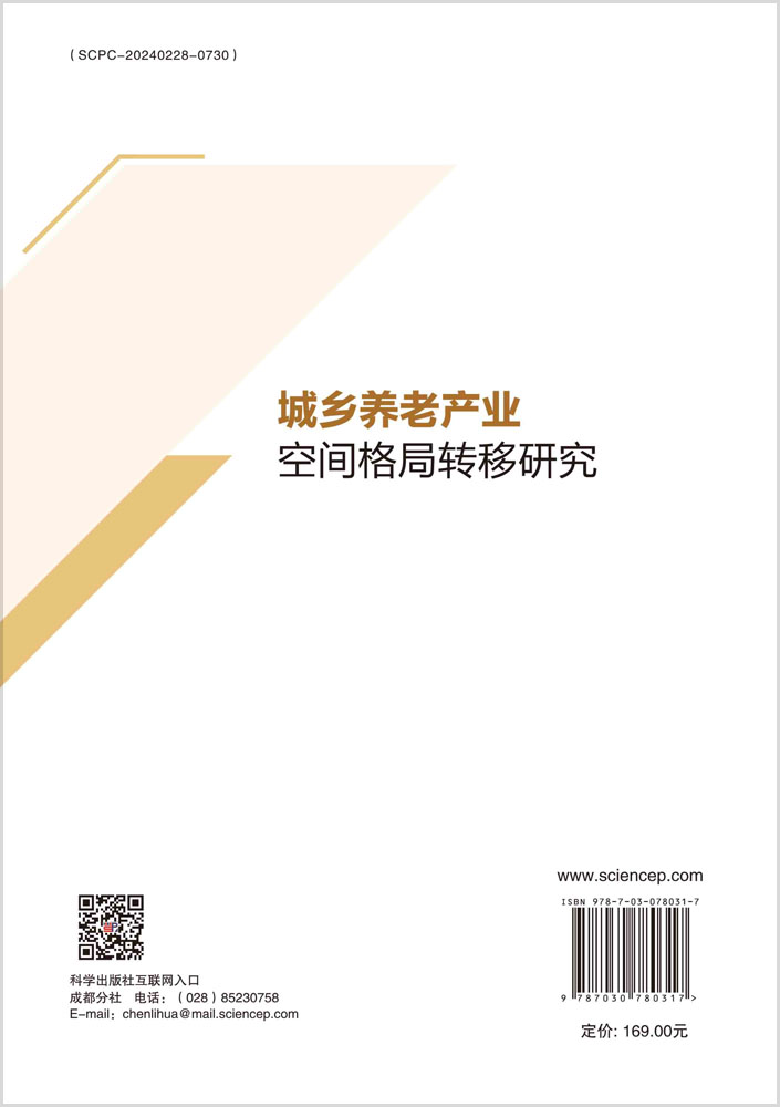 城乡养老产业空间格局转移研究