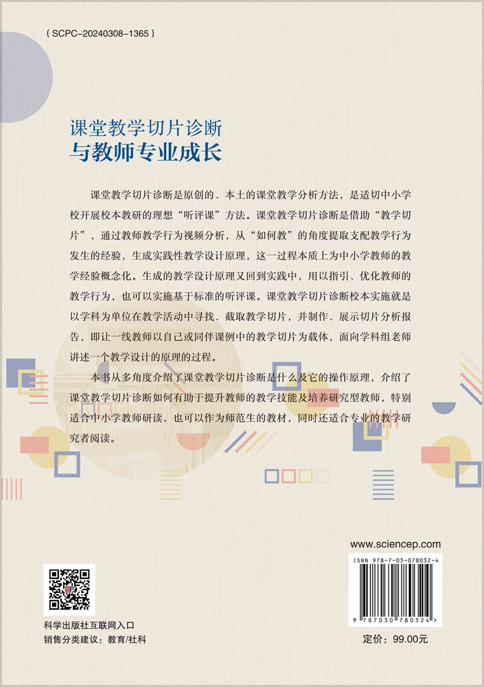 课堂教学切片诊断与教师专业成长
