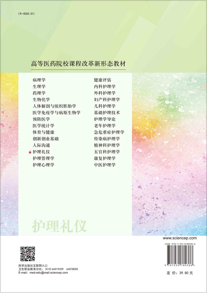 护理礼仪（第3版）