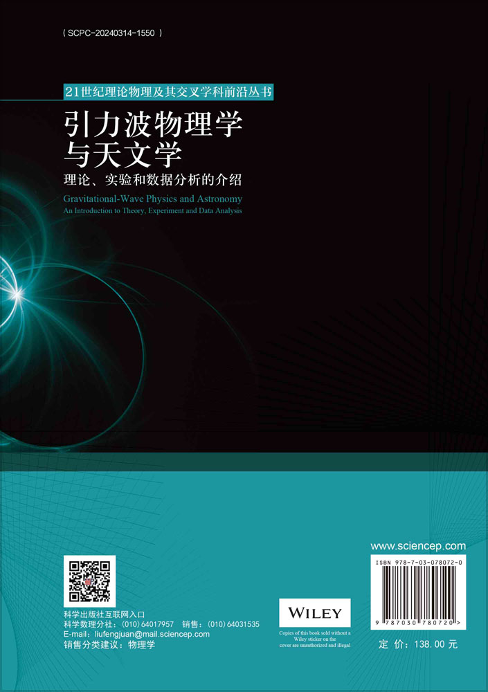 引力波物理学与天文学：理论、实验和数据分析的介绍