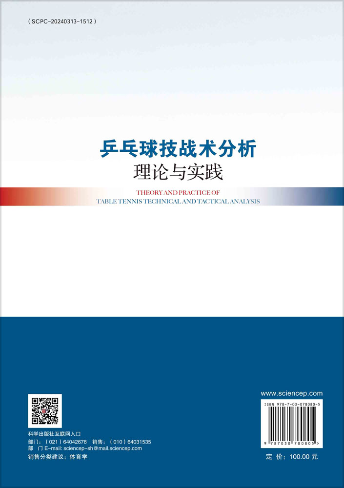 乒乓球技战术分析理论与实践