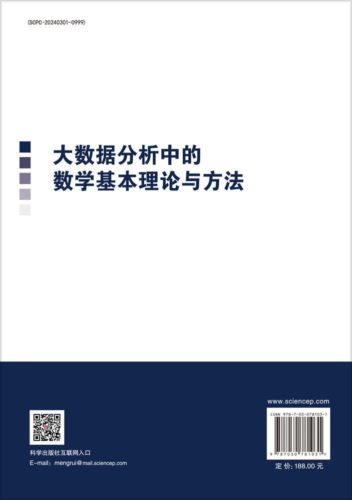 大数据分析中的数学基本理论与方法