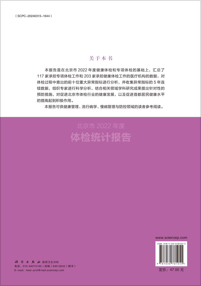 北京市2022年度体检统计报告