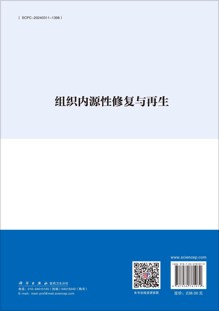 组织内源性修复与再生