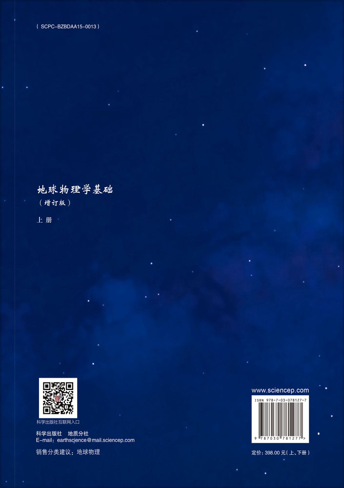 地球物理学基础（全2册）