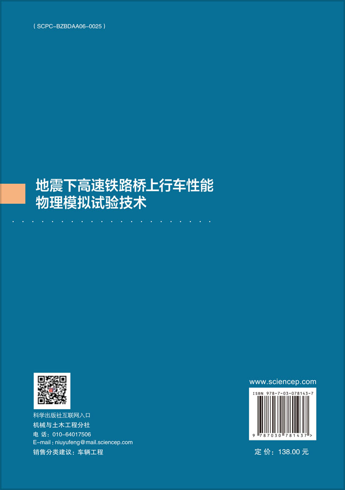 地震下高速铁路桥上行车性能物理模拟试验技术