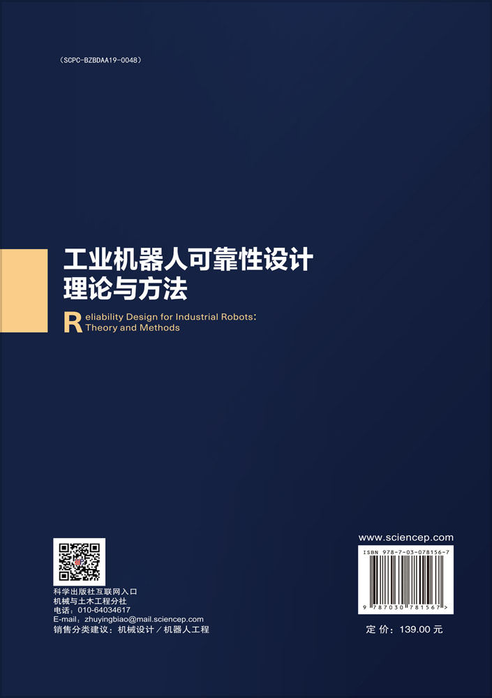 工业机器人可靠性设计理论与方法