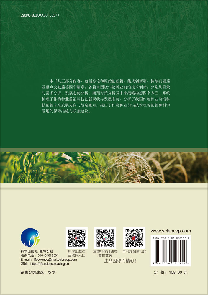 作物种业前沿科技战略研究