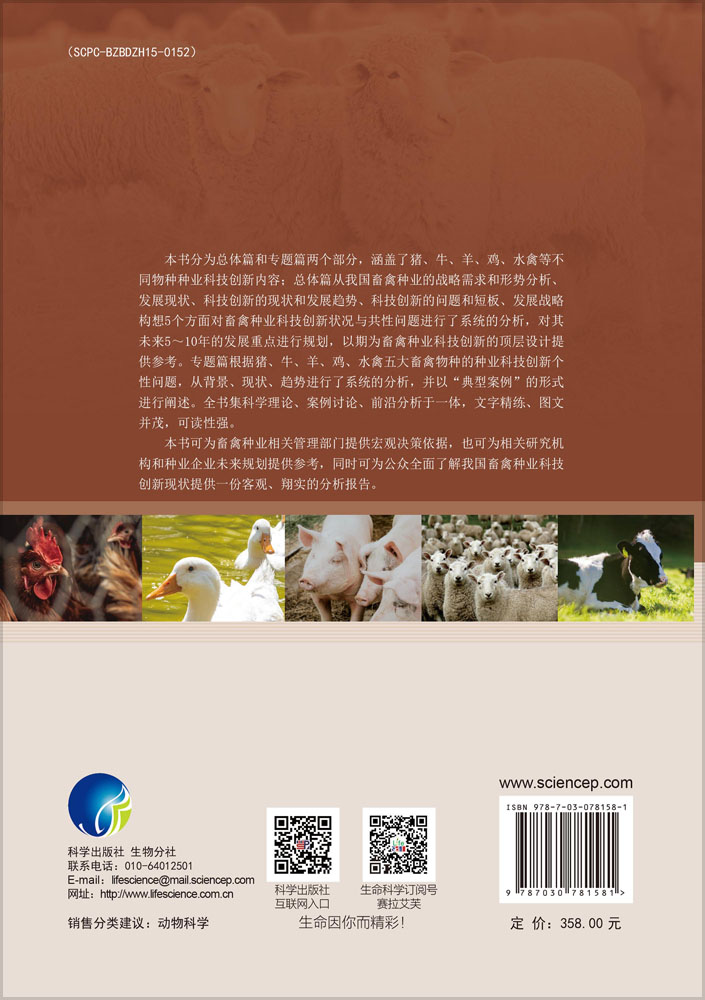 畜禽种业科技创新战略研究