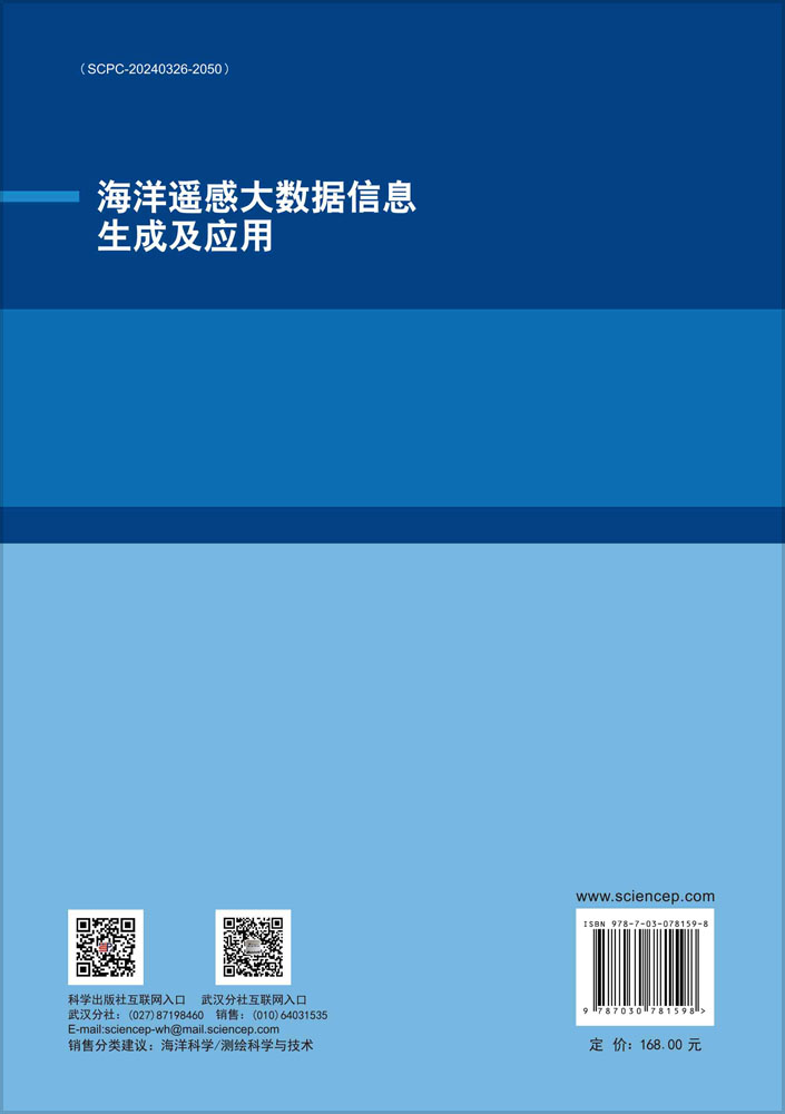 海洋遥感大数据信息生成及应用