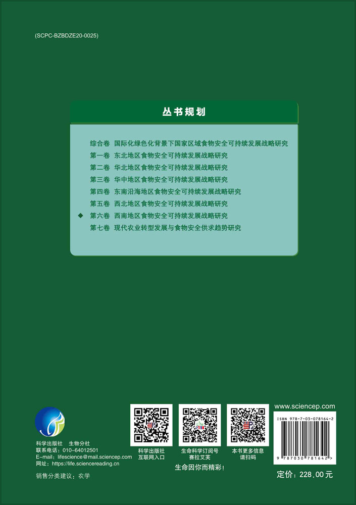 西南地区食物安全可持续发展战略研究