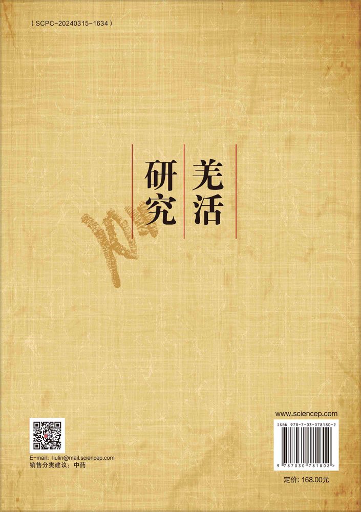 羌活研究