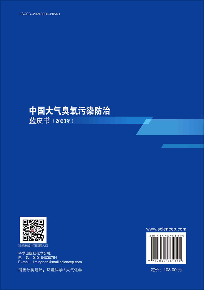 中国大气臭氧污染防治蓝皮书（2023年）