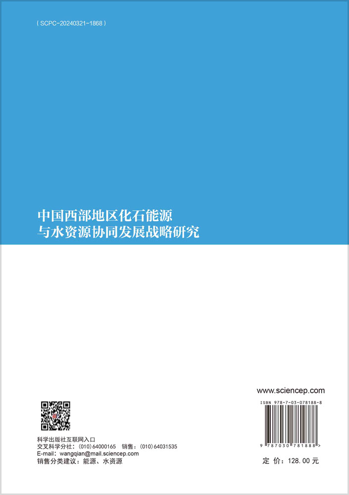 中国西部地区化石能源与水资源协同发展战略研究