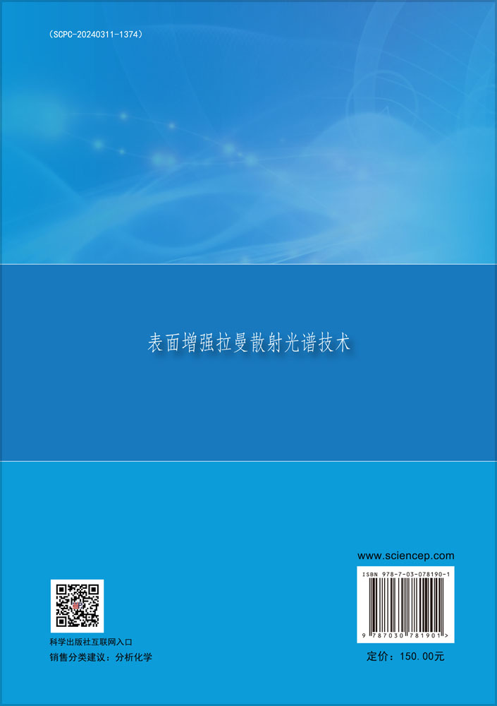 表面增强拉曼散射光谱技术