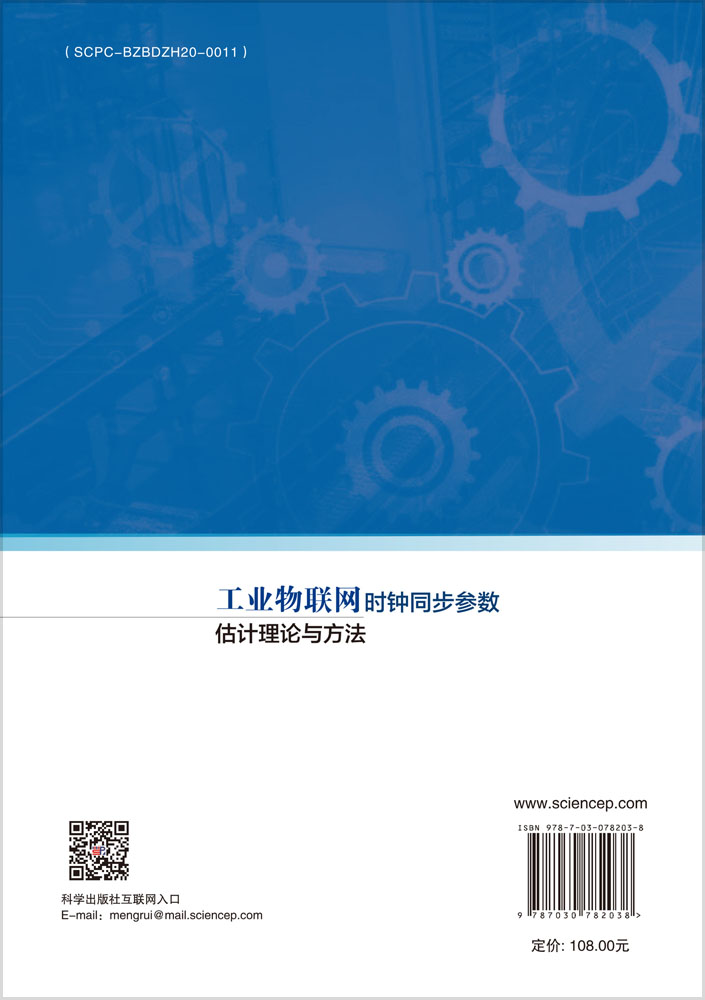 工业物联网时钟同步参数估计理论与方法
