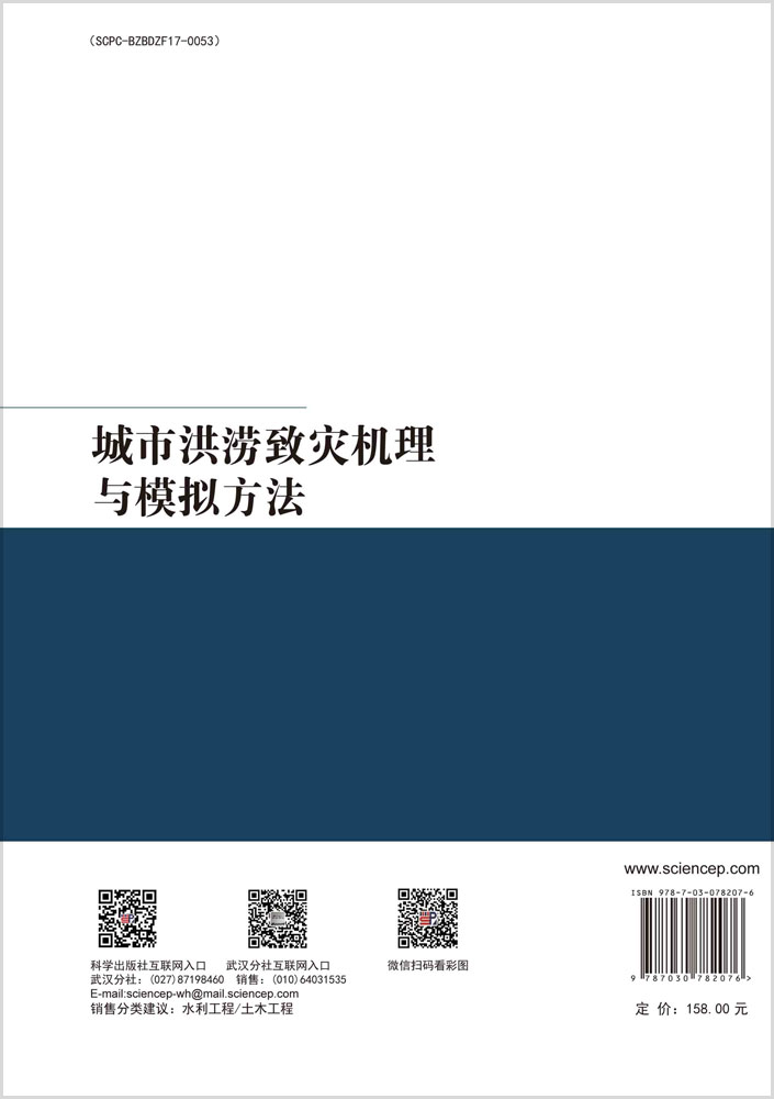 城市洪涝致灾机理与模拟方法