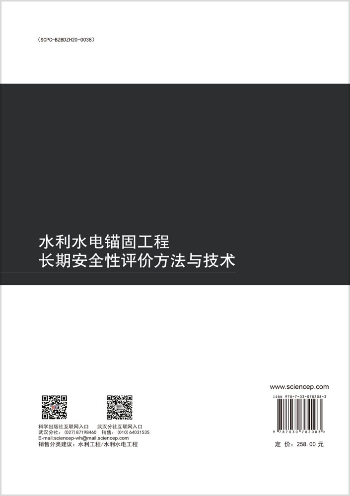 水利水电锚固工程长期安全性评价方法与技术