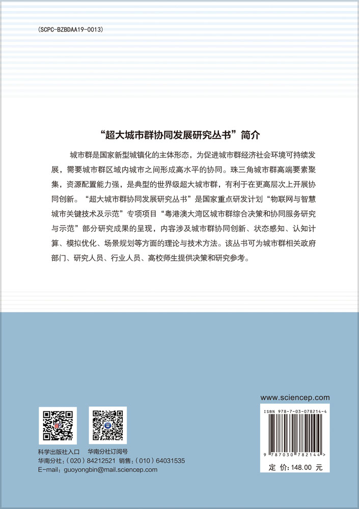 超大城市群协同发展理论与机制研究