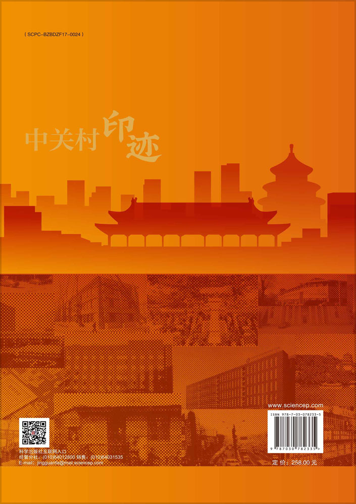 中关村印迹