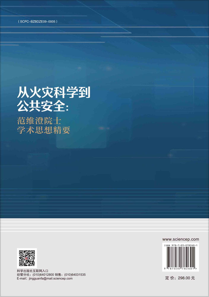 从火灾科学到公共安全:范维澄院士学术思想精要