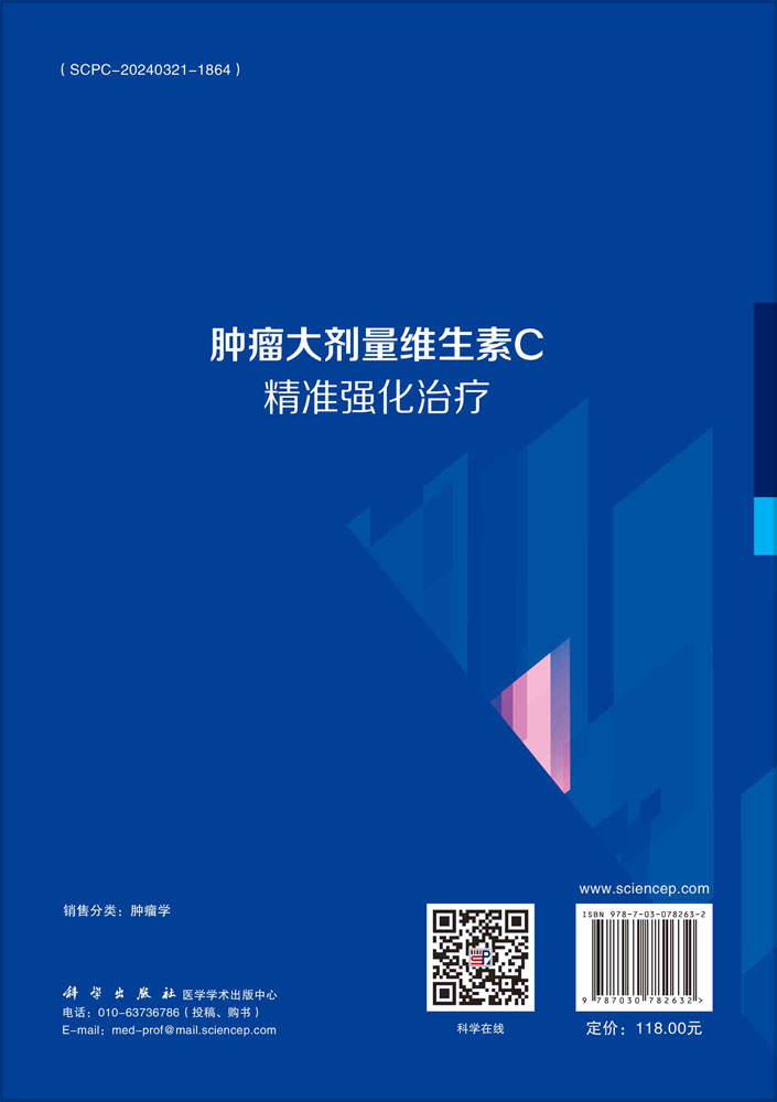 肿瘤大剂量维生素C精准强化治疗