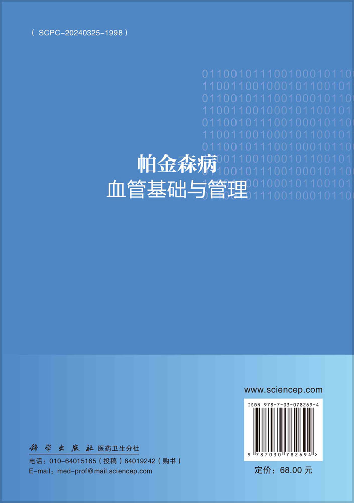 帕金森病血管基础与管理