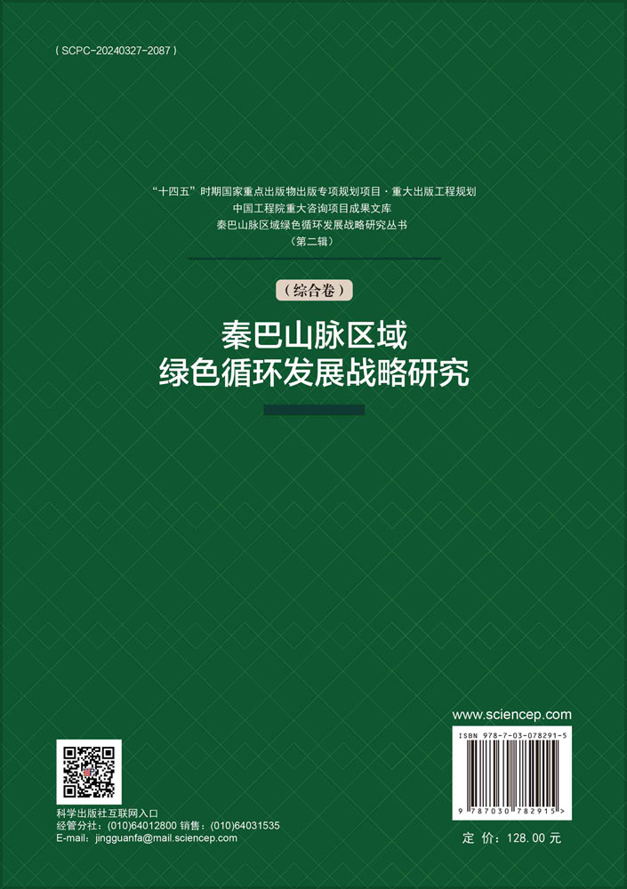 秦巴山脉区域绿色循环发展战略研究.第二辑.综合卷