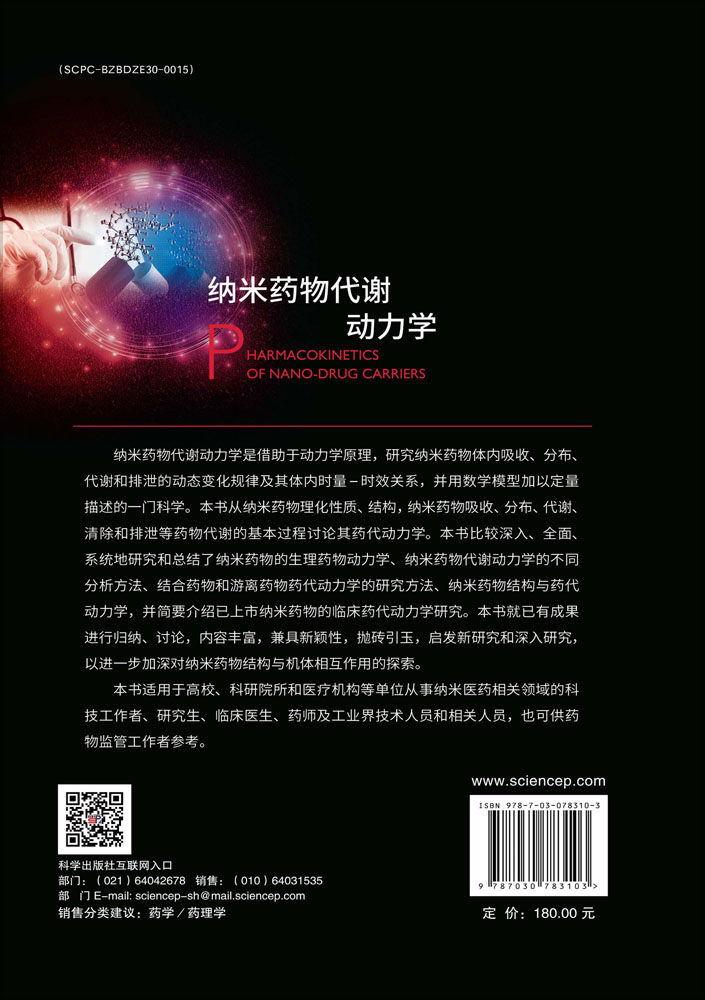 纳米药物代谢动力学
