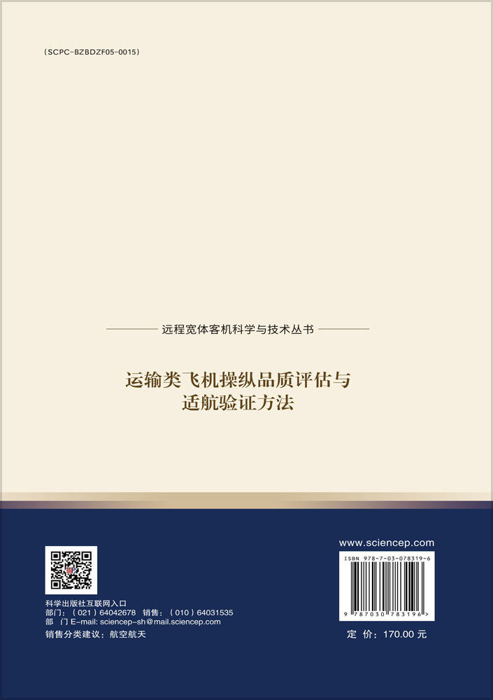 运输类飞机操纵品质评估与适航验证方法