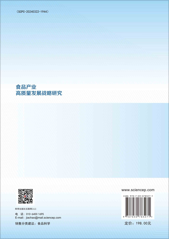 食品产业高质量发展战略研究