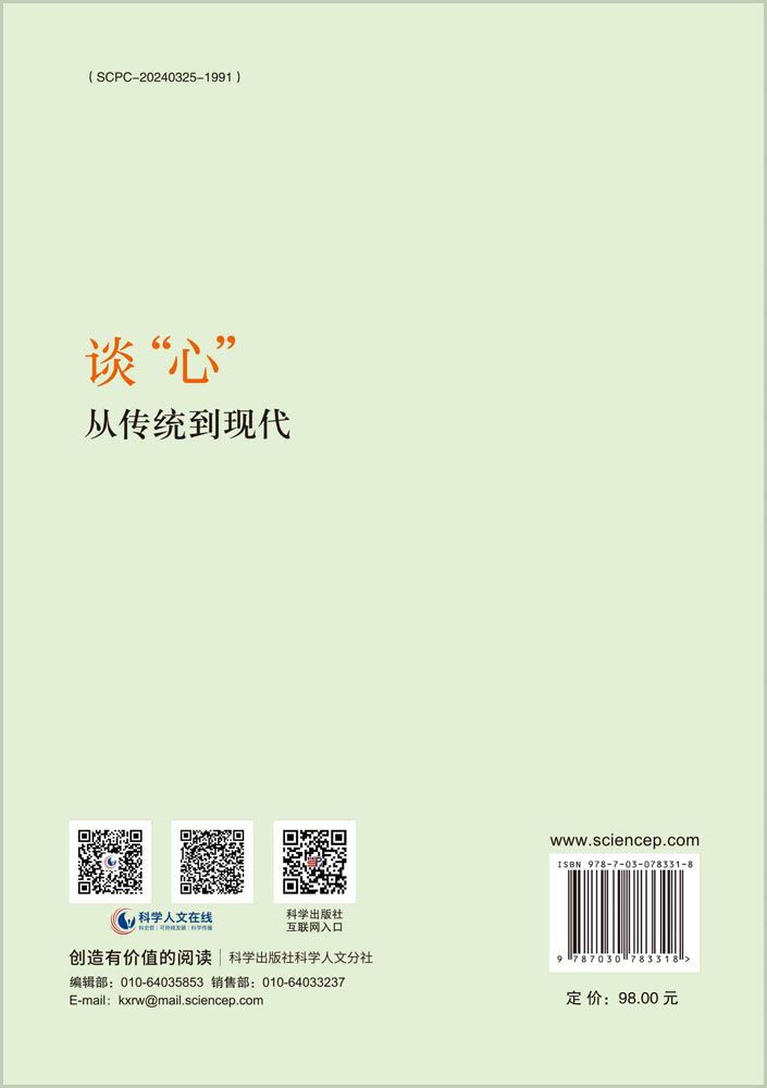 谈“心”：从传统到现代