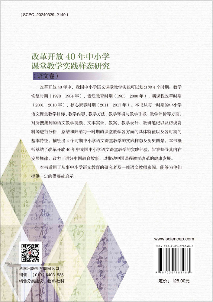 改革开放40年中小学课堂教学实践样态研究.语文卷