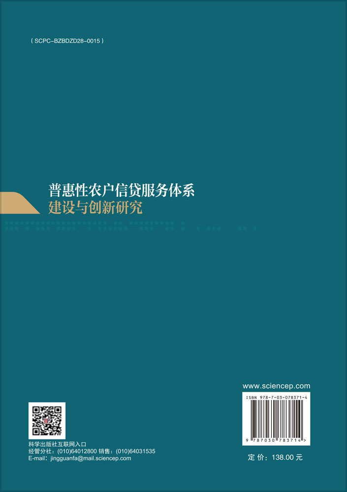 普惠性农户信贷服务体系建设与创新研究