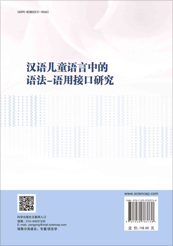 汉语儿童语言中的语法-语用接口研究