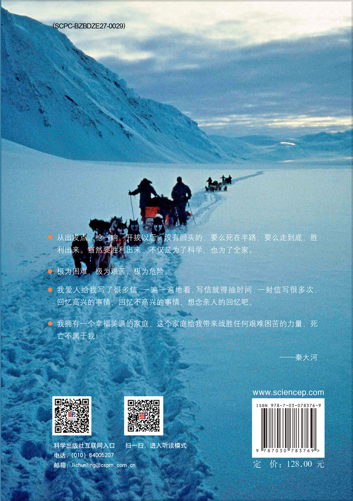 大穿越——秦大河南极科考行记