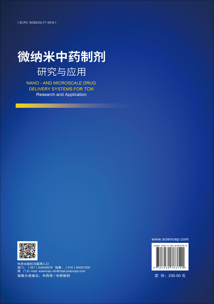 微纳米中药制剂研究与应用