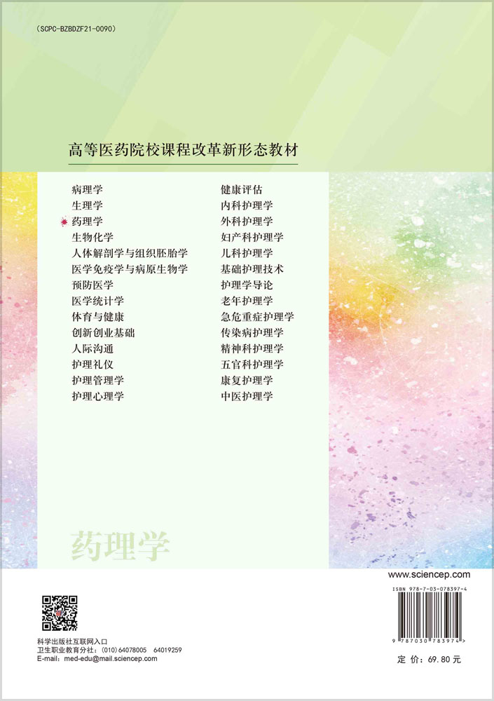 药理学（第4版）