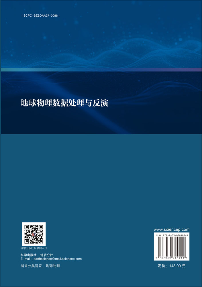 地球物理数据处理与反演
